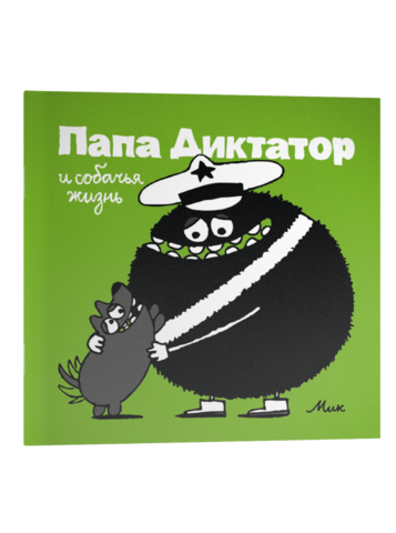 Папа Диктатор: И собачья жизнь
