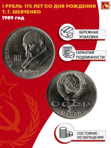1 рубль 175 лет со дня рождения Т. Г. Шевченко 1989 г.