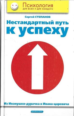 Нестандартный путь к успеху. Из Иванушки дурачка в Ивана царевича
