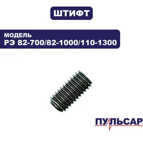 Штифт ПУЛЬСАР РЭ 82-700/82-1000/110-1300 резьбовой (793-794-015)