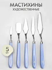 Мастихин художественный набор 5 шт. для рисования масляными и акриловыми красками, пластик, сталь, голубые