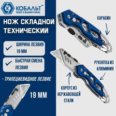Нож технический КОБАЛЬТ складной, трапециевидное лезвие 19 мм, корпус из нерж.стали, алюм.рук-а, быстрая смена лезвий (918-299)