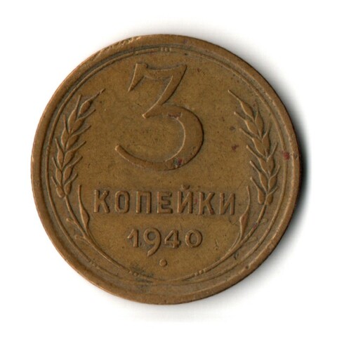 3 копейки 1940 год