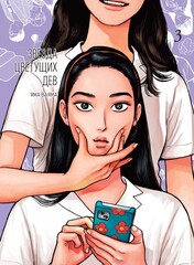 Манга Звезда цветущих дев. Том 3