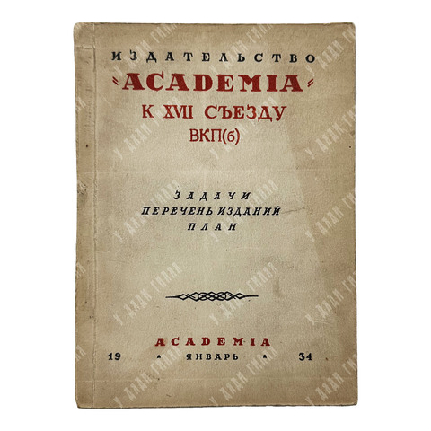Издательство «Academia» к XVII съезду ВКП(б), 1934 год. Задачи, перечень изданий, план. 1934