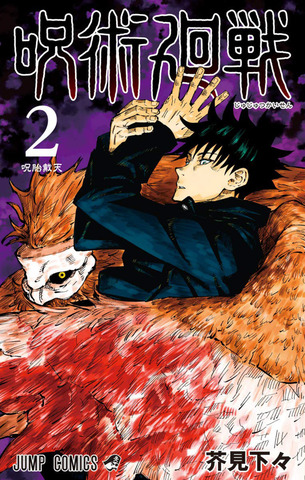 Манга Jujutsu Kaisen Vol. 2 (на японском языке)