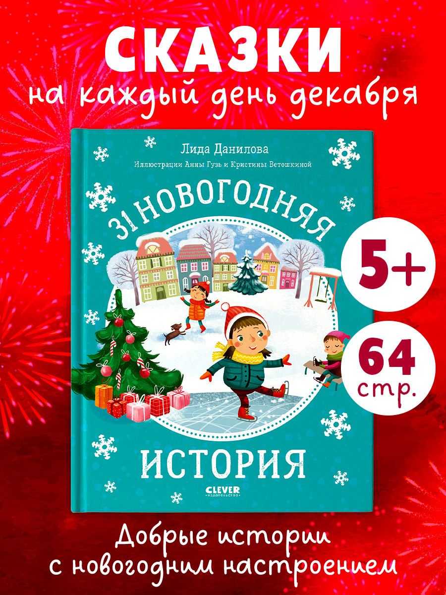 

31 новогодняя история