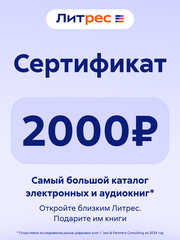 Электронный сертификат ЛитРес - 2000 рублей (для ПК, цифровой код доступа)