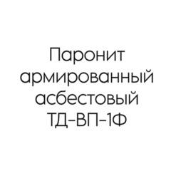 Паронит армированный асбестовый ТД-ВП-1Ф 3 мм
