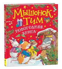 Мышонок Тим. Новогодняя книга