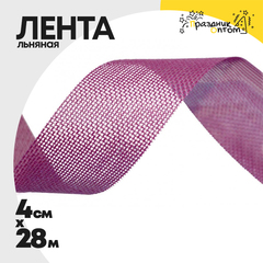 
          Лента Льняная 4см х 28м (Фиолетовый)
