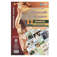 
          Комплект плакатов обучающих, А3, "Литература в школе. Творчество Л.Н. Толстого, 1-11 классы" Учитель - Канц, картон, 12 плакатов, методическ. сопровожд.