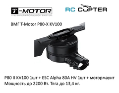 Набор ВМГ T-Motor P80-X KV100 (P80 II KV100 1шт + ESC Alpha 80A HV 1шт + мотормаунт)