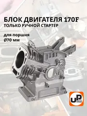 Цилиндр блок двигателя UNITED PARTS 170F d70мм (ручной стартер) 90-0687