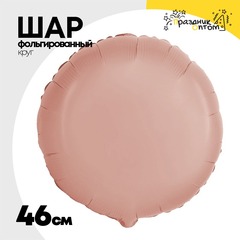 
          Шар фольгированный Круг 46 см (Оранжевый)