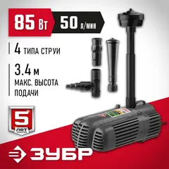 ЗУБР 85 Вт, фонтанный насос для грязной воды (ЗНФГ-50-3.4)