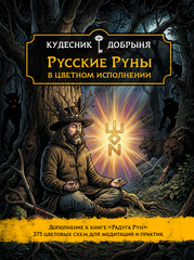 Русские Руны в Цветном Исполнении. Кудесник Добрыня