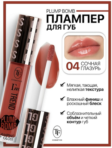 TF Плампер для губ тон 04 Сочная глазурь Plump Bomb I'm TREND