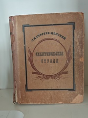 Севастопольская страда