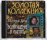 ДОГА, ЕВГЕНИЙ: Возвращение В Память (Компакт-диск)