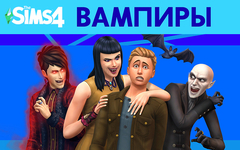 The Sims 4: Вампиры (для ПК, цифровой код доступа)