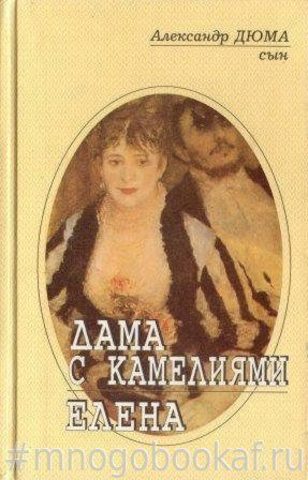 Дама с камелиями. Елена