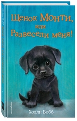 Щенок Монти, или Развесели меня! (выпуск 36)