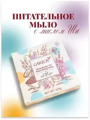 (0,2 PV) CARICH Увлажняющее мыло с маслом ши 100 гр