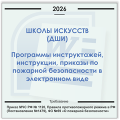 Школа искусств. Электронный пакет документов по пожарной безопасности (2026 г.)