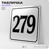 Адресная табличка с номером дома 279, на фасад и забор, белая, Айдентика Технолоджи