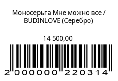 Моносерьга Мне можно все