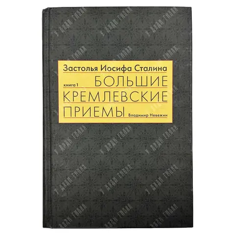Невежин В. Застолья Иосифа Сталина. Книга первая. Большие кремлевские приемы 1930- 1940-х гг. 2011
