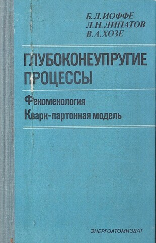 Глубоконеупругие процессы.Феноменология. Кварк-партонная модель