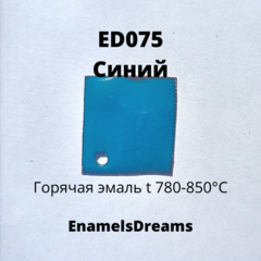 ED075 Синий