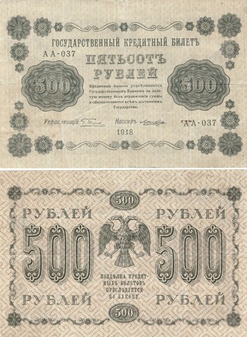 500 рублей 1918 VF