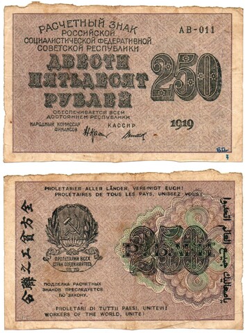 Расчетный знак 250 рублей 1919 г. РСФСР (надписи) F