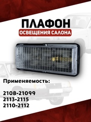 Плафон освещения салона для 2108-21099, 2113-2115, 2110-2112