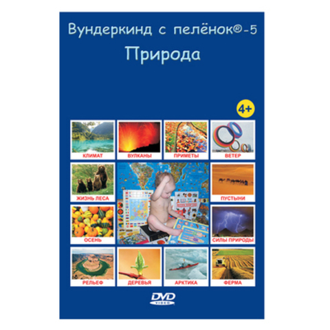 (0+) Вундеркинд с пеленок-5. Природа