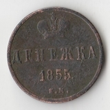 K10735 1855  Денежка 1/2 копейки ЕМ Николай I