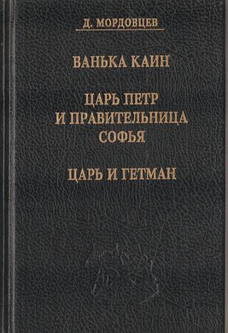 Ванька Каин. Царь Петр и правительница Софья. Царь и Гетман