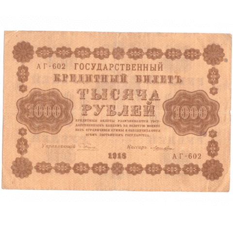 Кредитный билет 1000 рублей 1918 года АГ - 602 (кассир Лошкин) F-VF