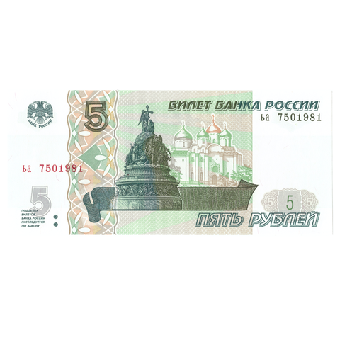 5 рублей 1997 банкнота UNC пресс Год рождения / Дата свадьбы 1981 год
