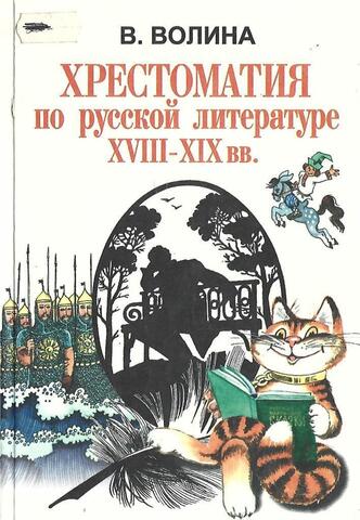 Хрестоматия по русской литературе XVIII-XIX вв.