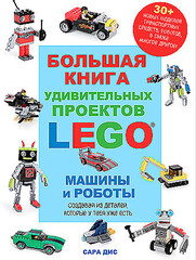Машины и роботы LEGO