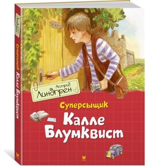 Суперсыщик Калле Блумквист