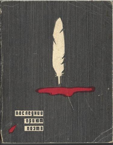 Последний приют поэта. Домик М.Ю.Лермонтова