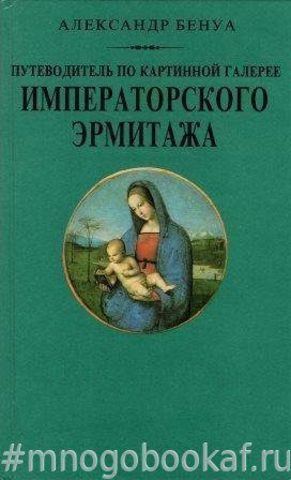 Путеводитель по картинной галерее Императорского Эрмитажа