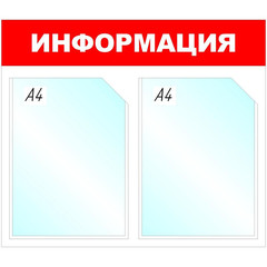 Информационный стенд настенный Attache Информация А4 пластиковый белый/красный (2 отделения)