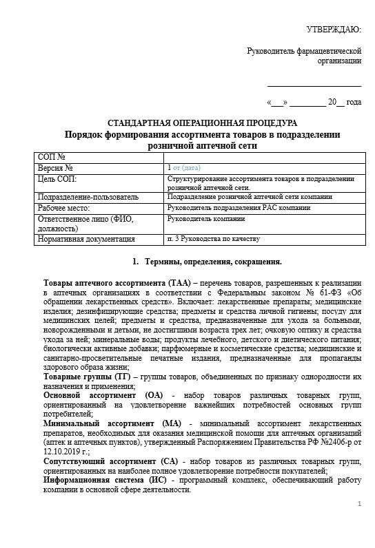 СОП порядок формирования ассортимента в розничной аптечной сети. Практика по аптечной организации. Приказ практики медицинский. Приказы 647 в фармацевтическом. Аптечная практика приказ