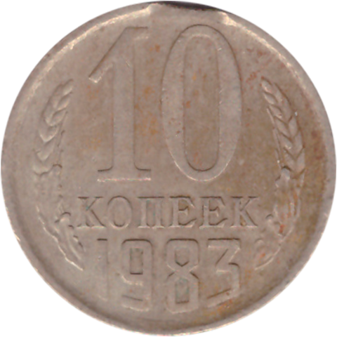 10 копеек 1983 года. Брак - выкус VF